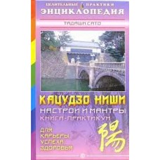 Кацудзо Ниши: настрои и мантры. Книга-практикум. Тадаши Сато